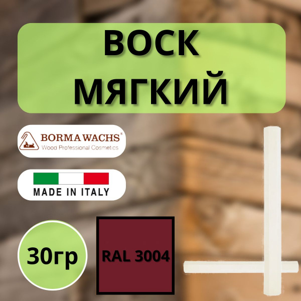 Воск мягкий Borma Stuccorapido 30гр., RAL3004 D1000RAL3004