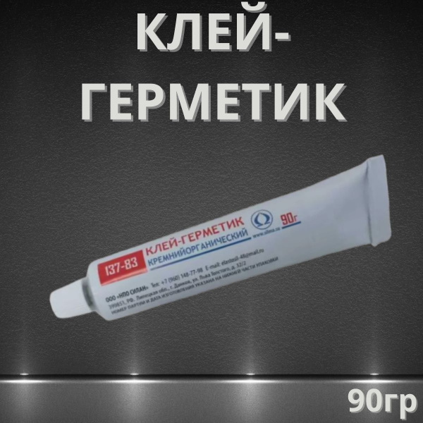 Клей-герметик ЭЛАСИЛ 137-83 кремнийорганический силиконовый