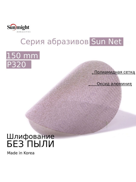 Круг шлифовальный сетчатый SUNMIGHT 150мм, P320 - 1 штука