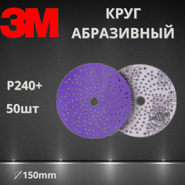 Круг абразивный шлифовальный P240+ / 150 мм 3M 51424 737U Cubitron II Hookit Purple + c мультипылеотводом, 50 шт.
