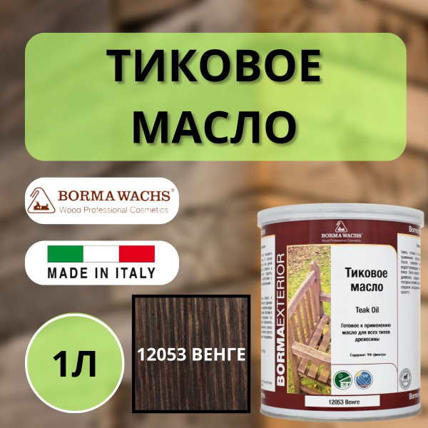 Масло тиковое 1л 12053 (Венге) Borma Teak Oil 0361-12053