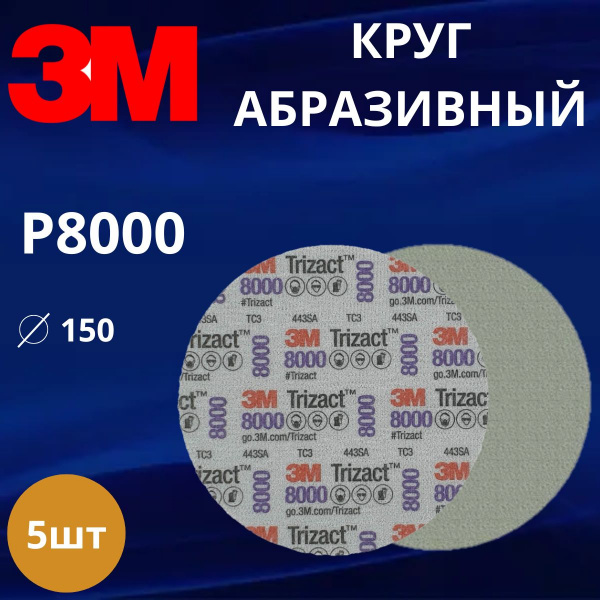Круг абразивный полировальный 3M Trizact 443SA, Р8000, 150 мм. 30806 - 5 штук