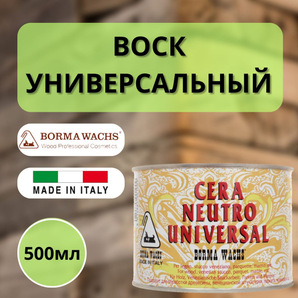 Воск универсальный Borma Universal Neutral Wax 500 мл R0100