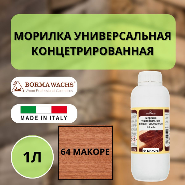 Морилка на основе растворителя Borma holzfarbe 1л Макоре 64 3100MA