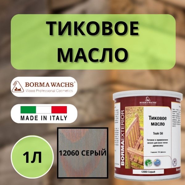 Масло тиковое 1л 1011 (Серый) Borma Teak Oil EN0361-DS1011