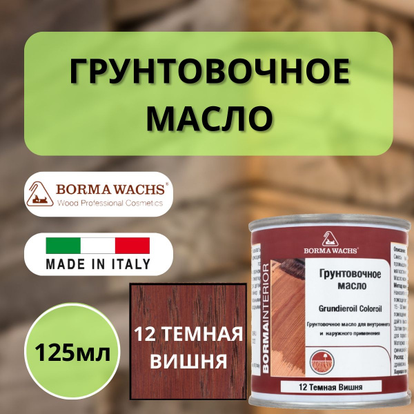 Масло грунтовочное Borma Grundieroil для обработки древесины для наружных и внутренних работ (125 мл), 12 Темная вишня R3910-12.125