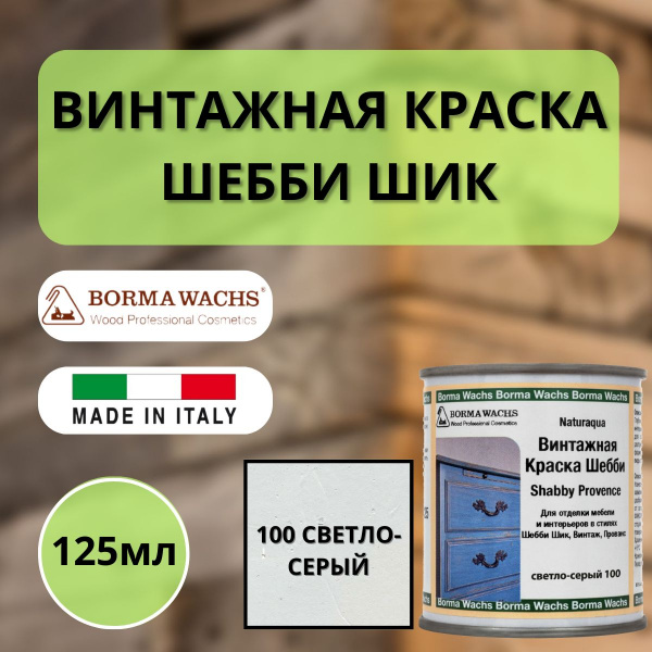 Покрытие декоративное Шебби Шик (125мл) цв.100 Светло-серый Borma Shabby Provence 6570GC.125