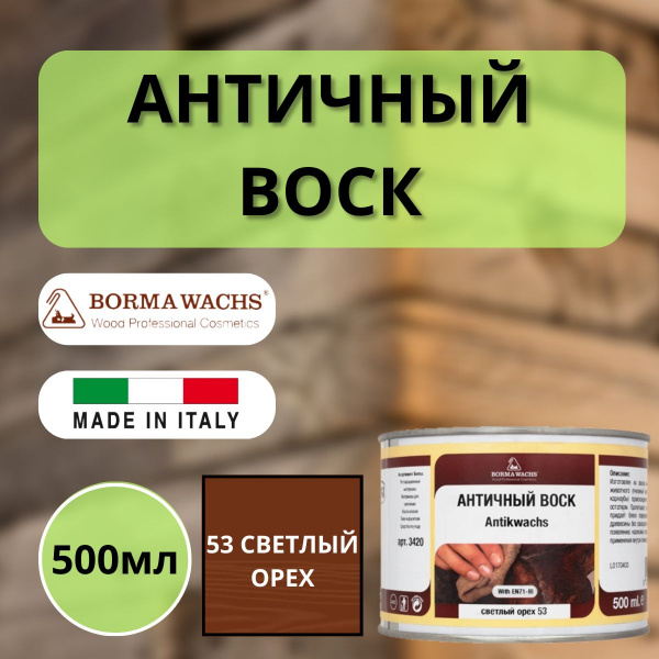 Воск античный интерьерный BORMA Antik Wax 0.5 л., 53 Светлый орех 3403