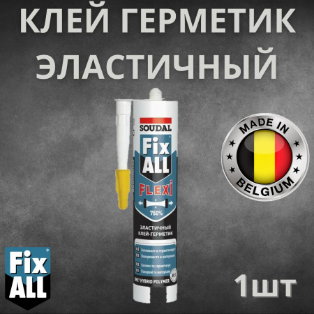 Клей-герметик черный/ Fix All Flexi/ 290 мл/ SOUDAL Бельгия 134901