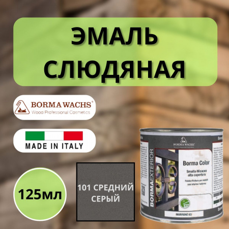 Эмаль слюдяная Borma 125мл, 101 Средний серый 6940GR