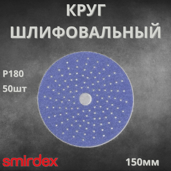 Круг шлифовальный Sunmight Ceramic L712T 150 мм, 168 отверстий P180 76510