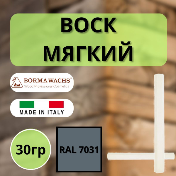 Воск мягкий Borma Stuccorapido 30гр., RAL7031 D1000RAL7031