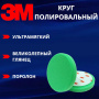 Круг полировальный 3M 150мм, зеленый 50487