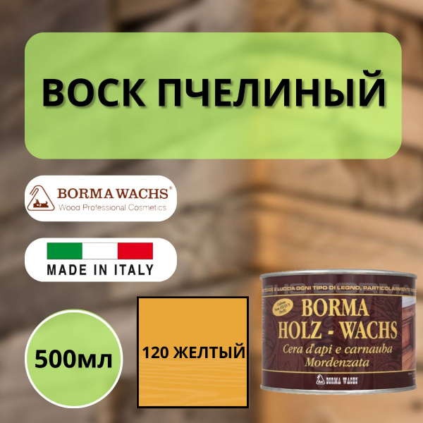 Воск пчелиный Borma Holzwachs Bee's 500 мл 120 Желтый 0120GL