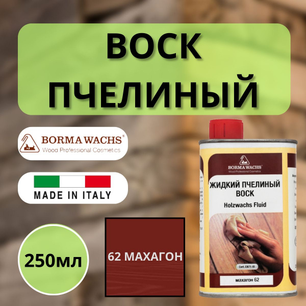 Воск пчелиный жидкий HOLZWACHS FLUID Borma 250мл 62 Махагон 0210MO