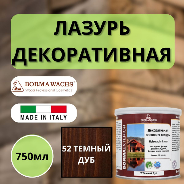 Лазурь декоративная восковая Borma Lasur 750 мл 52 Темный дуб R3320-12