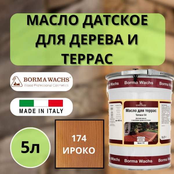 Масло для дерева/террас датское IL Borma Terrace Oil 5л., 174 Ироко 4972IL-LS174