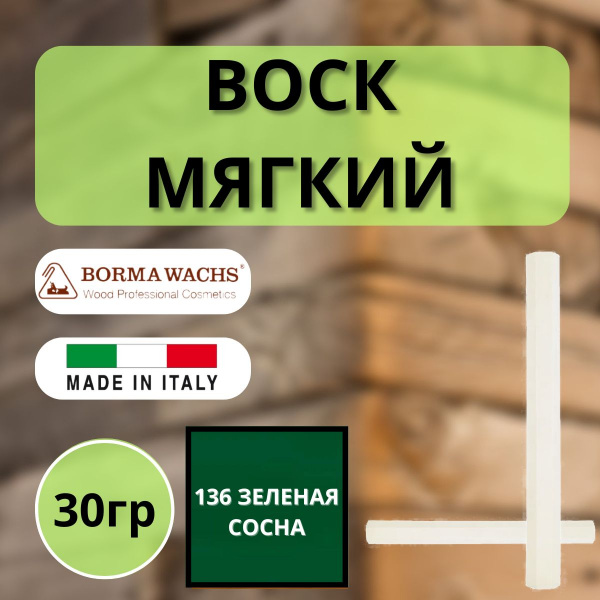 Воск мягкий Borma Stuccorapido 30гр., 136 Зеленая сосна D1136