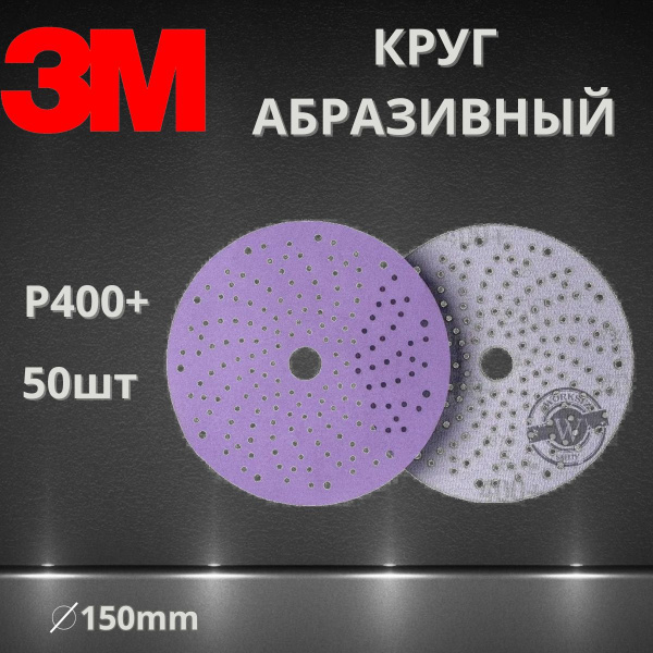 Круг абразивный шлифовальный P400+ / 150 мм 3M 51428 737U Cubitron II Hookit Purple + c мультипылеотводом, 50 шт.
