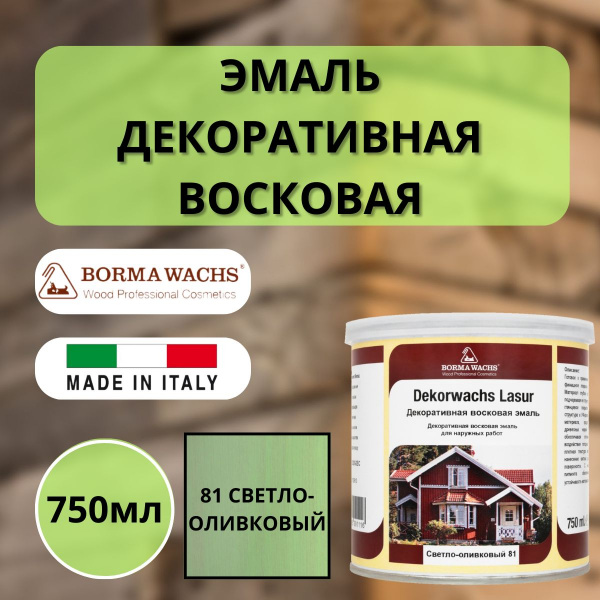 Эмаль декоративная восковая Borma Dekorwachs Lasur 750 мл 81 Светло-оливковый 3320VOC-DEC