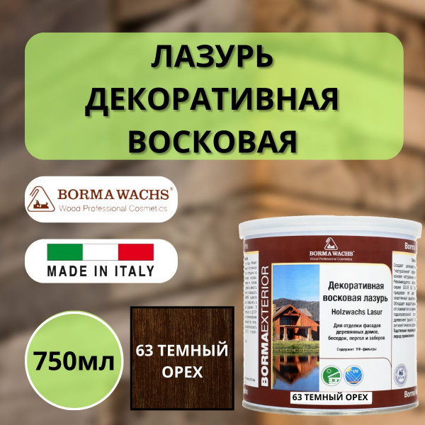 Лазурь восковая декоративная 750мл Borma Dekorwachs Lasur 63 Темный орех 3320NS-3X1