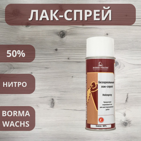 Лак безореольный нитро Holzspray Borma 50% аэрозоль 400мл 0607