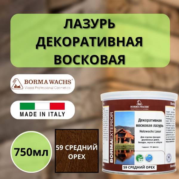 Лазурь восковая декоративная 750мл Borma Dekorwachs Lasur 59 Средний орех 3320NM-3X1