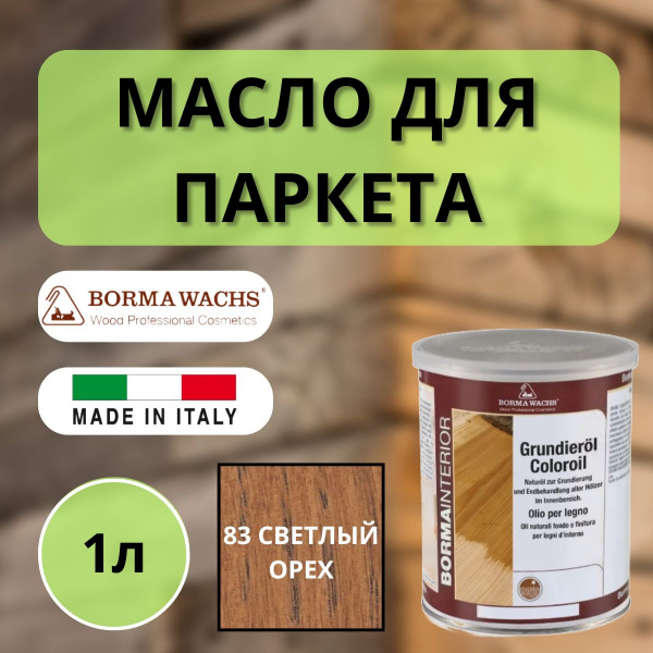 Масло грунтовочное Borma Grundieroil для обработки древесины для наружных и внутренних работ (1л) 83 Светлый орех 3910NO83