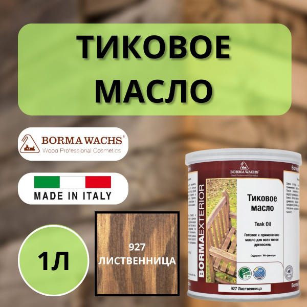 Тиковое масло 1л 927 (Лиственница) Borma Teak Oil EN0361-LS927