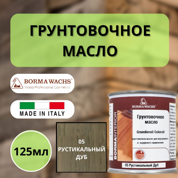 Масло грунтовочное Borma Grundieroil для обработки древесины для наружных и внутренних работ (125мл) 05 Рустикальный дуб R3910-5.125