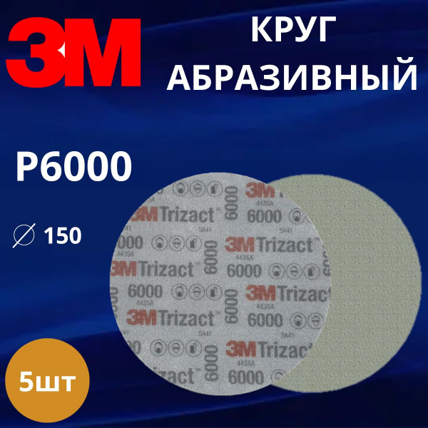 Круг абразивный полировальный 3M Trizact, Р6000, 150 мм. 51130 - 5 штук