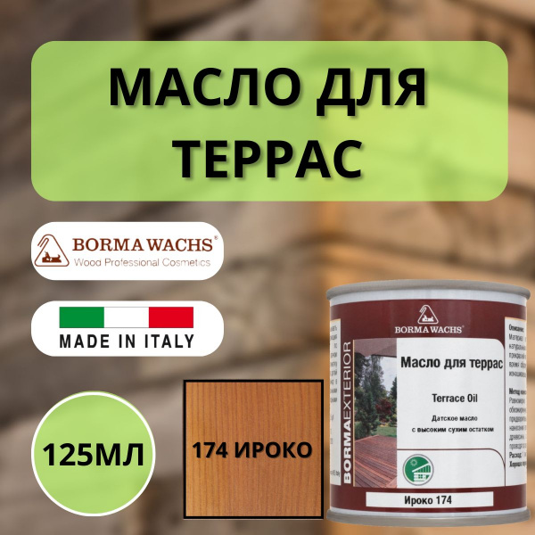 Масло для дерева/террас датское Borma Decking Oil 125мл., 174 Ироко 4971-IL-174.125