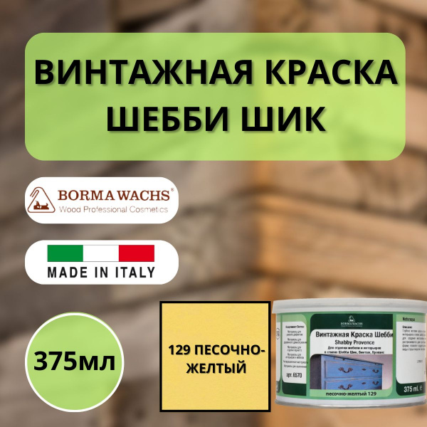 Покрытие декоративное Шебби Шик (375мл) цв.129 Песочно-желтый Borma Shabby Provence 6570GIS
