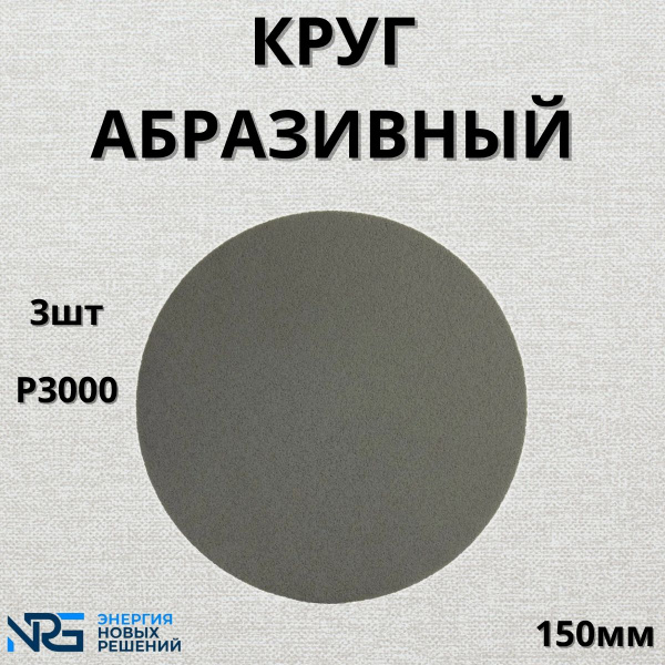 Круг абразивный полировальный 3шт LKM-NRG Trizact Р3000 150мм