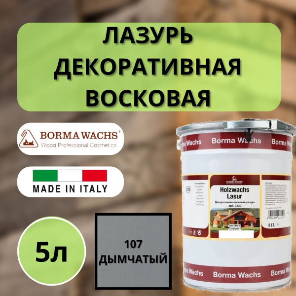 Лазурь декоративная восковая Borma Holzwachs Lasur 5л 107 Дымчатый R3330-6