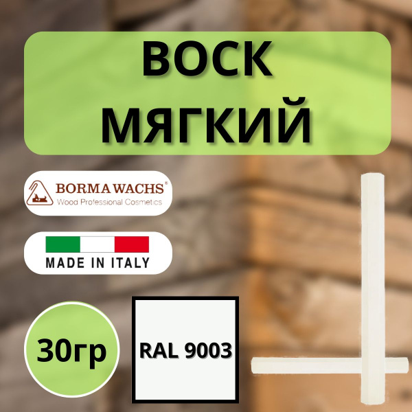 Воск мягкий Borma Stuccorapido 30гр., RAL9003 D1000RAL9003