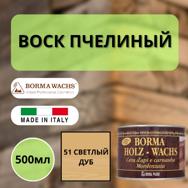 Воск пчелиный Borma Holzwachs Bee's 500 мл 51 Светлый дуб 0120RC