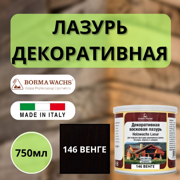 Лазурь декоративная восковая Borma Lasur 750 мл 146 Венге R3320-15