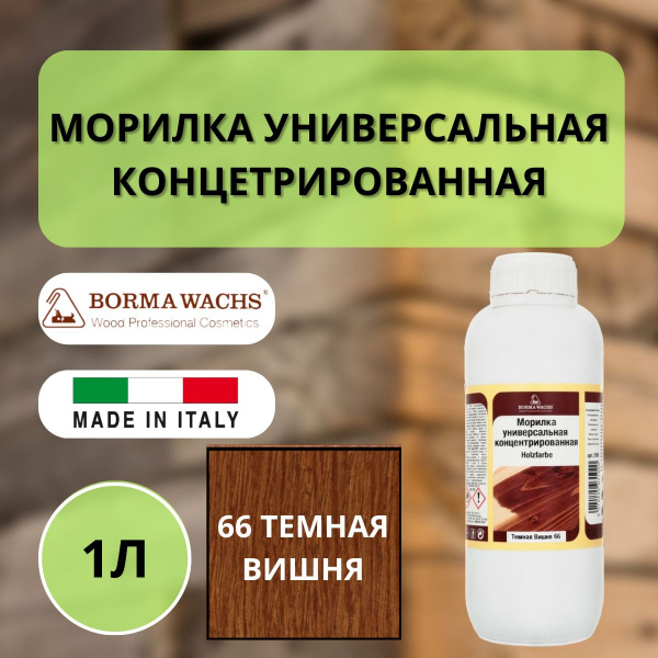 Морилка на основе растворителя Borma holzfarbe 1л Темная Вишня 66 3100CS