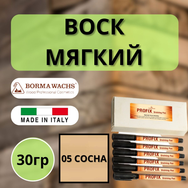 Карандаш мебельный ретуширующий Borma Profix Pen 05 Сосна 0967PI