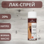 Лак безореольный нитро Holzspray Borma 20% аэрозоль 400мл 0604