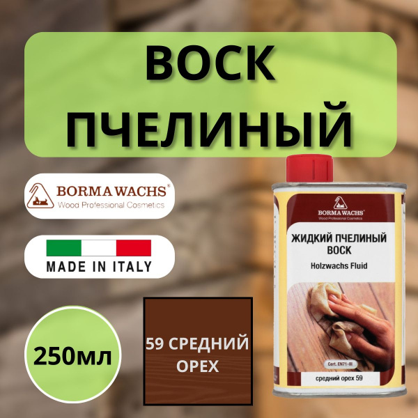 Воск пчелиный жидкий HOLZWACHS FLUID Borma 250мл 59 Средний орех 0210NM