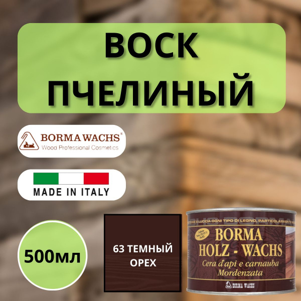 Воск пчелиный Borma Holzwachs Bee's 500 мл 63 Темный орех 0120NS