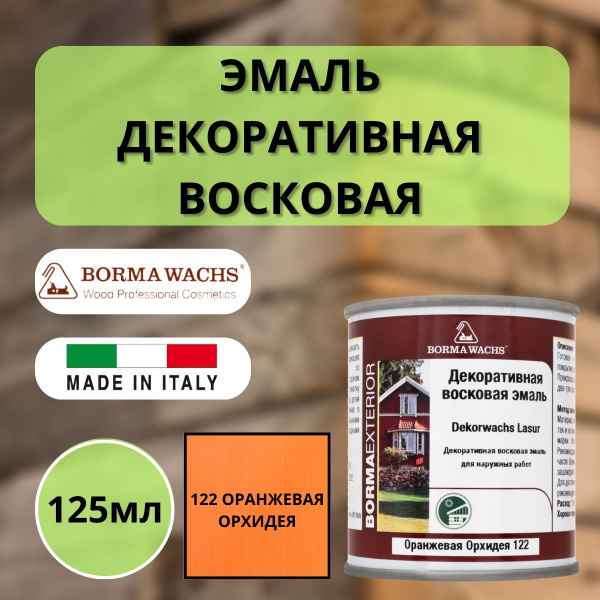 Эмаль декоративная восковая Borma Dekorwachs Lasur 125 мл 122 Оранжевая орхидея 3320AR.125-DEC