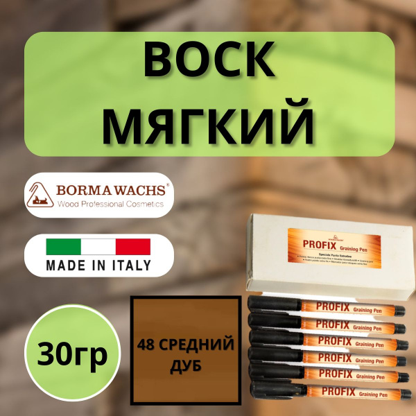 Карандаш мебельный ретуширующий Borma Profix Pen 48 Средний дуб 0967RM