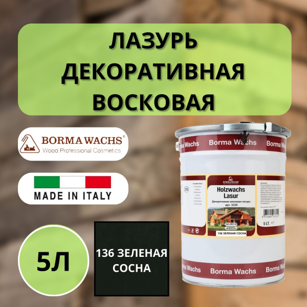 Лазурь восковая декоративная 5л Borma Dekorwachs Lasur 136 Зеленая сосна 3330VP-3X1