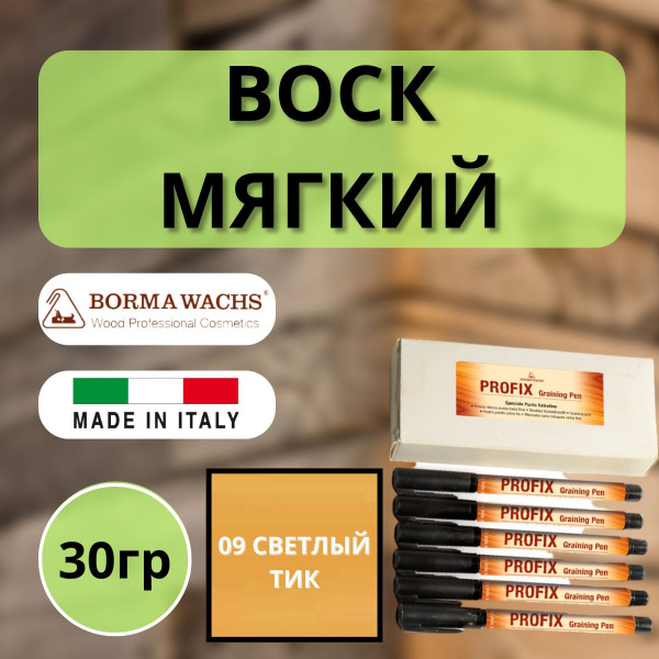Карандаш мебельный ретуширующий Borma Profix Pen 09 Светлый тик 0967TC