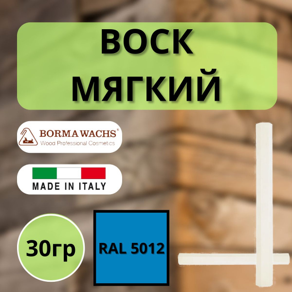 Воск мягкий Borma Stuccorapido 30гр., RAL5012 D1000RAL5012
