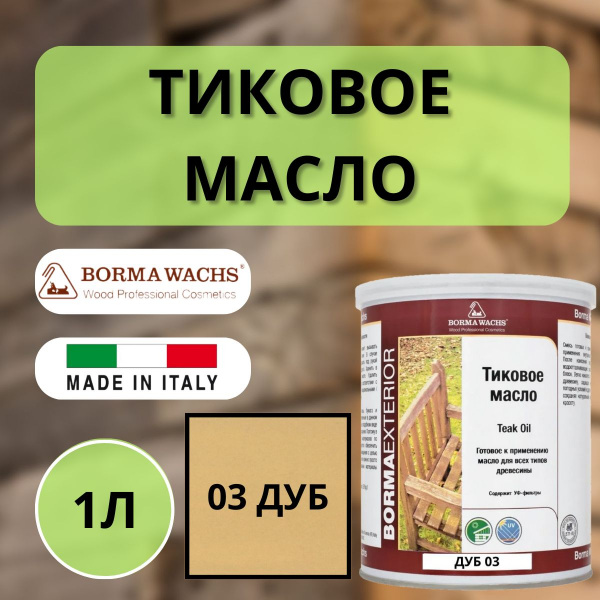Масло тиковое 1л 03 (Дуб) Borma Teak Oil EN0361-LS003