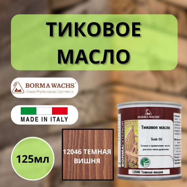 Тиковое масло TEAK OIL 125мл 12046 (Темная вишня) Borma 0360-12046-125